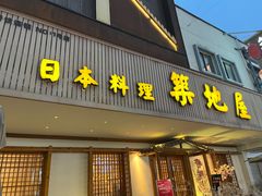 -万鱼亭·筑地屋 日本料理(淮海街店)