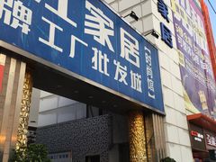 -香江家居品牌工厂批发城