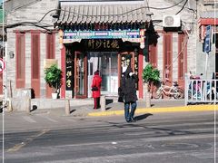 -姚记炒肝店(鼓楼店)