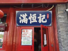 -牛街清真满恒記(平安里西大街店)