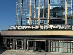 -煲王粤菜餐厅(中侨中心店)