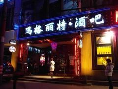 -长沙玛格丽特清吧(解放西路店)