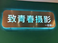 -致青春照相馆·证件照(小寨总部)