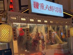 -重八牛府之小有名气(大望路店)