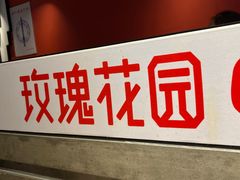 -玫瑰花园自助烤肉(顺义鑫海韵通店)