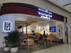 门面-亚坤 Ya Kun Kaya Toast(万象城店)