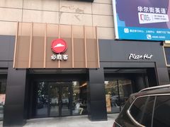 门面-必胜客(上地华联店)