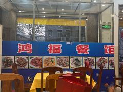 -鸿福餐馆
