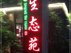 -生态苑农庄(十里画廊遇龙河店)