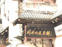 -同利肉燕老铺(澳门路店)