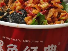 -黑色经典臭豆腐·湖南特产(步行街店)