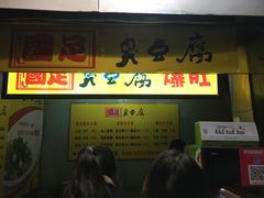 门面-国足臭豆腐(明瓦廊店)