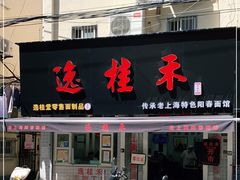 门面-逸桂禾面馆