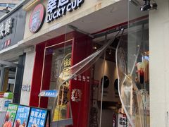 -幸运咖(思源学院店)