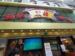 门面-丽的面家(多宝路店)