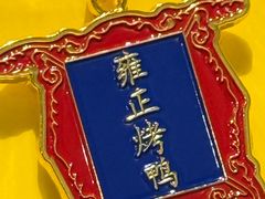 -花家怡园(四合院总店)
