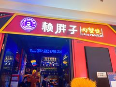 -赖胖子肉蟹煲(金牛万达店)