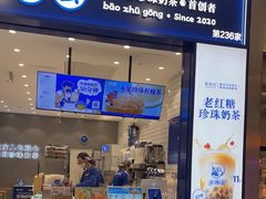 -煲珠公·老红糖珍珠奶茶(金沙洲梦乐城店)