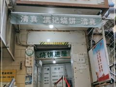 门面-满记烧饼(牛街东里小区一区店)