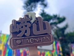 -崂山仰口游览区