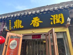 -鼎香润(德胜门内店)