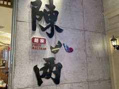 -陳八两面家(滨江天街店)
