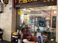 门面-老酱油炸社