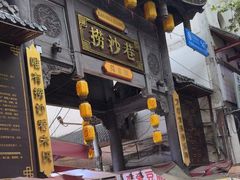 -捞沙巷