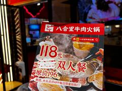 -八合里潮汕鲜牛肉火锅(惠州华贸店)