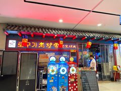 -老炉家木炭烤肉(长江国际店)