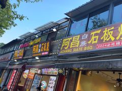 -阿昌白族石板烧·菌锅(大理古城店)