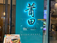 门面-莆田餐厅PUTIEN(西安万象天地店)