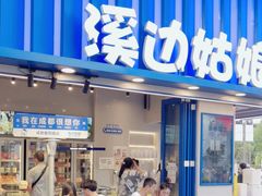 -溪边姑娘·拉丝酸奶水果捞(春熙路店)
