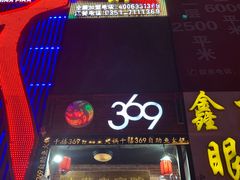 门面-369自助烤肉鱼火锅(平阳路店)