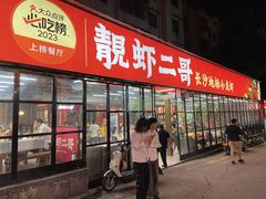 -靓虾二哥·龙虾馆(大塘总店)