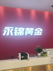 -永锦黄金加工·回收打金店(上海南翔店)