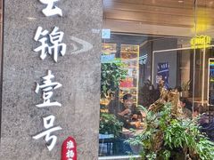 -云锦壹号·淮扬宴(徐汇万科店)