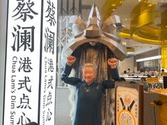 -蔡澜点心·粤菜(月星环球港店)