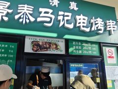 -景泰马记电烤串(景泰店)