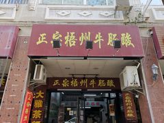 门面-正宗梧州牛肠酸