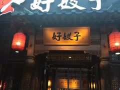 门面-好嫂子酱猪手•农家菜(华远坊店)