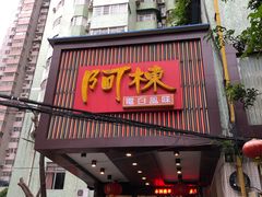 -阿栋·绝版湛江鸡体验馆