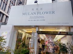 门店-花木兰花艺MULAN(温馨花园店)