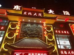 -东北大院·东北菜(三台子店)
