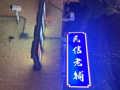 -民信老铺(华盖路店)