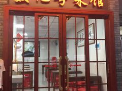 门面-聂记粤菜馆(鼓西路店)