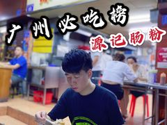 -源记肠粉(华贵路店)