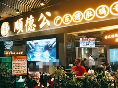 门面-顺德公广东猪肚鸡·煲仔饭(白石洲店)