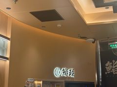 -鮨政·Omakase(港汇恒隆广场店)