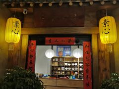 -素心茶房(小寨店)